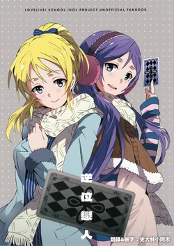 (C87) [GENOCIDE KISS (Ueda Yumehito)] Gyakuichi Lovers (Love Live!)[Chinese]