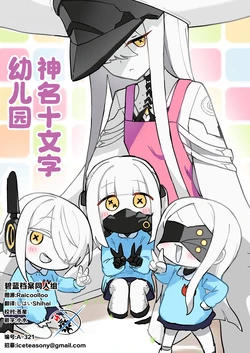 [ふらのくまりん (中村くまりん)] でかぐらまとん幼稚園 | 神名十文字幼儿园 (Blue Archive) [Chinese] [DL版] [碧蓝档案同人组]