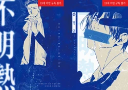[🧠뇌 33141833] [이토하성] '불명열' 웹발행