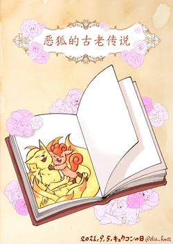 恶狐的古老传说丨[作者:ディアFOX] [路的个人汉化] [Chinese]  (Pokémon)