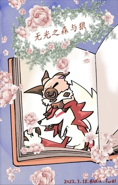 无光之森与狼 丨[作者:ディアFOX] [路的个人汉化] [Chinese]  (Pokémon)