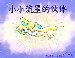 小小流星的伙伴——早上好，基拉祈  丨[作者:ディアFOX] [路的个人汉化] [Chinese]  (Pokémon)