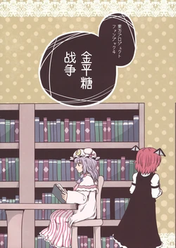 (C84) [Jiru Land (Jiru)] Konpeito Sensou | 金平糖战争 (Touhou Project) [Chinese] [白杨汉化组]
