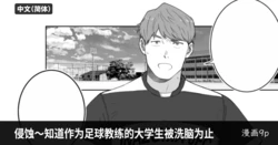 [CHN]侵蚀～直到作为足球教练的大学生被洗脑为止-Erosion: Until the Soccer Coach is Brainwashed