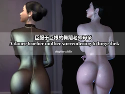臣服于巨根的舞蹈老师母亲01-2.1