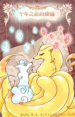 千年之后的烦恼 丨[作者:ディアFOX] [路的个人汉化] [Chinese]  (Pokémon)
