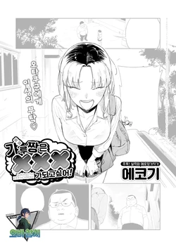 [Ekogi] Gal-chan wa XXX ni Naritai! | 갸루 짱은 XXX가 되고 싶어! (COMIC Anthurium 2026-06) [Korean] [팀 오바참치] [Digital]