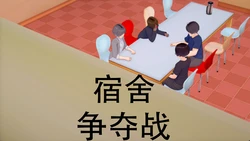 [msyy] 宿舍争夺战