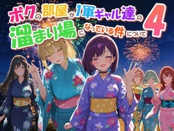 [だぶるクリっく] ボクの部屋が1軍ギャル達の溜まり場になっている件について4 [AI Generated]