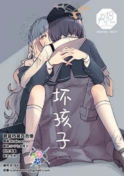 [Minu Choukan (Minu)] WARUIKO | 坏孩子 (Blue Archive) [Chinese] [碧蓝档案同人组] [Digital]