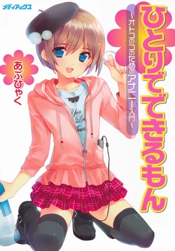 [Abu Hyaku] 一个人也做得到～男孩子的自慰入门～ [Chinese]