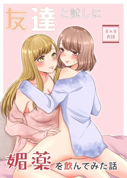 [Old Rose (Yukari Mion)] Tomodachi to Tameshi ni Biyaku o Nonde Mita Hanashi | The Time I Tried Drinking an Aphrodisiac With My Friend [English] [Castle TL]