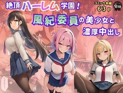 [Velvet House] 絶頂ハーレム学園！風紀委員の美少女と濃厚中出し [AI Generated]