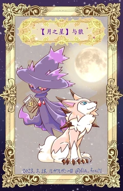 【月之星】与狼 丨[作者:ディアFOX] [路的个人汉化] [Chinese]  (Pokémon)