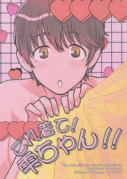(C104) [sumiccho (Choro)] Kore Kite! Shizuku-Chan!! (THE IDOLM@STER CINDERELLA GIRLS)