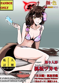 [kao.yellow] 狐坂若藻