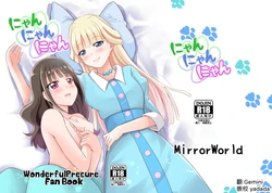 [MirrorWorld (Mira)] Nyan Nyan Nyan (Wonderful PreCure!) [Digital] [AI漢化]