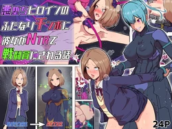 [Arujima] Akuochi Heroine no Futanari Chinpo ni Kanojo ga NTRte Sentouin Nisareru Hanashi