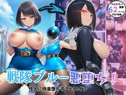 [エロエロ研究会] 戦隊ヒロイン悪堕ち！怪人に快楽堕ちするブルー [AI Generated]