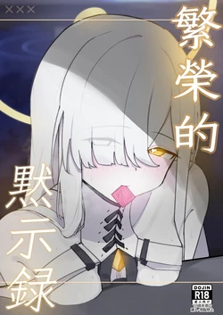 [Hakaikousen (Gensou DESTROYR)] Hanei no Mokushiroku | 繁榮的默示錄 (Blue Archive) [Chinese] [Digital]