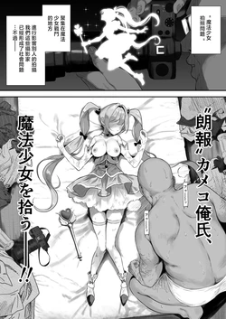 [るち餡]【朗報】カメコ俺氏、魔法少女を拾う