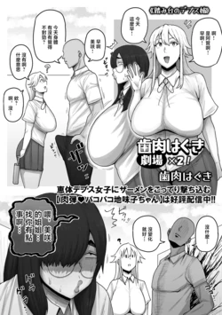 [Shiniku Haguki] Shiniku Haguki Gekijou x2! (Dekajo! Vol. 7) [Chinese] [Digital]