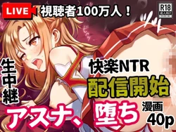 [シコリの森] アスナ、堕ち──快楽NTR生中継【視聴者100万人】配信開始 (ソードアート・オンライン) [AI Generated]