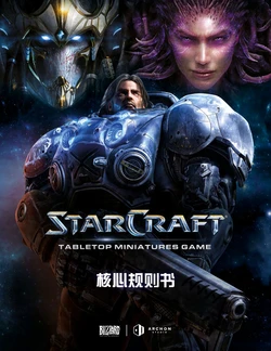 StarCraft Tabletop Miniature Game CORE RULES BOOK[Chinese][要嚎腩漢化組][ONGOING]