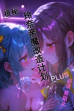 [komachan]极秘 玲奈亲魔改造计划 PLUS  必须 要阻止...[AI Generated]