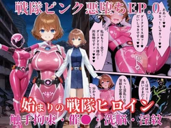 [えちえちイラスト絵師] 戦隊ピンクep.0-始まりの戦隊ヒロイン-〜戦隊ピンクが生まれ、二代目戦隊ピンクが生まれるまで＜触手拘束・催●・洗脳・淫紋＞〜 [AI Generated]