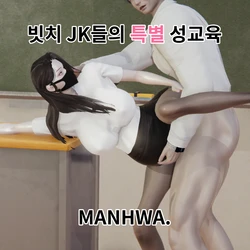 [Lewy] 빗치 JK들의 특별 성교육