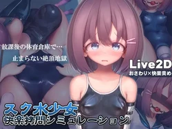 [RJ01111622] [Live2D + Scenes] Swimsuit Girl Pleasure Torture Simulation ~Never-ending Orgasmic Hell in the Gym Storeroom~ [v1.3.0] [konirokurabu]