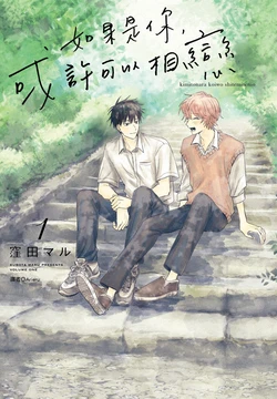 [KUBOTA Maru] Kimi to Nara Koi wo Shite Mite mo︱如果是你，或许可以相恋 [Chinese][VOL.01]