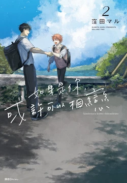 [KUBOTA Maru] Kimi to Nara Koi wo Shite Mite mo︱如果是你，或许可以相恋 [Chinese][VOL.02]