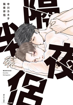 [NAKAGAWA Kaneko] Warikiri︱隔夜伴侣 [Chinese][Complete]