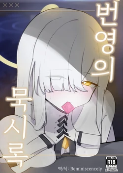 [Hakaikousen (Gensou DESTROYR)] Hanei no Mokushiroku | 번영의 묵시록 (Blue Archive) [Korean] [Reminiscencely] [Digital]