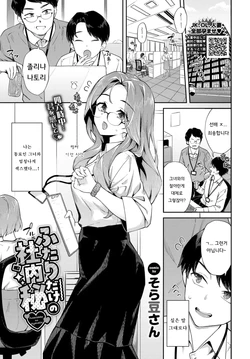 [Soramame-san] Futari dake no Shanaihi | 두 사람의 사내비♡ (COMIC BAVEL 2025-04) [Korean] [Digital]