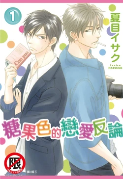 [Natsume Isaku] Ameiro Paradox︱糖稀色相悖论（糖果色的恋爱反论） [Chinese][VOL.01]