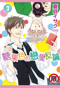 [Natsume Isaku] Ameiro Paradox︱糖稀色相悖论（糖果色的恋爱反论） [Chinese][VOL.03]