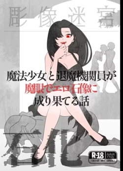 魔法少女と退魔機関員が魔眼でエロ石像に成り果てる