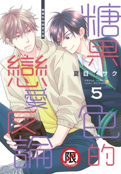 [Natsume Isaku] Ameiro Paradox︱糖稀色相悖论（糖果色的恋爱反论） [Chinese][VOL.05]