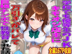[TonLab] 学校でも優等生のJKキモオジ店主に万引きがバレて巨根チンポで性教育された話 [AI Generated]