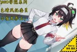 [斩机 圆武] YGO学院系列(5)色情风纪委员小夜丸参上！ [AI Generated]