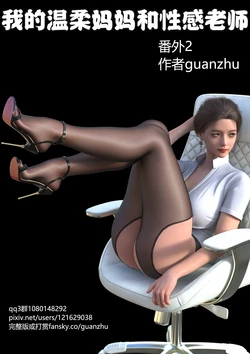 【guanzhu】 我的温柔妈妈和性感老师 番外 女友妈妈2