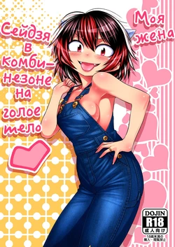 [Rakkandoh (Shimiz Pem)] Oku-san wa Hadaka Overall Seija-san | Моя жена Сейдзя в комбинезоне на голое тело (Touhou Project) [Digital]