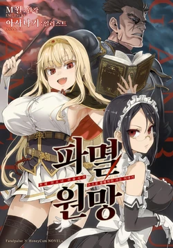 [Fatalpulse (Emutsuki, Asanagi)] Hametsu Ganbou -Tensai Bishoujo Majutsushi ga Jibun kara Okasare ni Iku Hanashi- | 파멸원망～천재미소녀마법사가 스스로 범해지러가는 이야기 [korean]