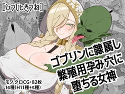 [Hitsuji to Kitsune] Goblin ni Reizokushi Hanshokuyou Harami Ana ni Ochiru Megami|堕落成哥布林繁殖用孕穴的奴隶女神[塔派机翻]