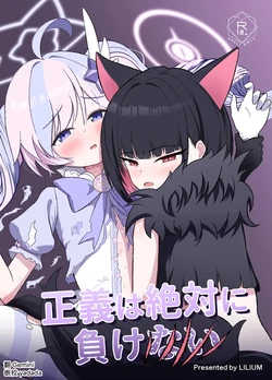 [Lilium (Aiga)] Seigi wa Zettai ni Makenai (Blue Archive) [Digital] [AI漢化]