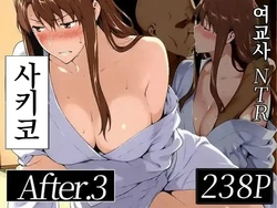 [NTRevo (NTレボ)] 사키코씨의 간통사정 03 [AI Generated]