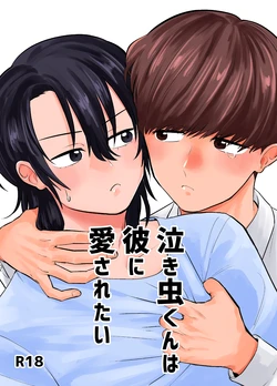 [Kandzume no Souko (1go)] 泣き虫くんは彼に愛されたい